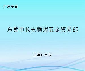 长安腾煌五金贸易部