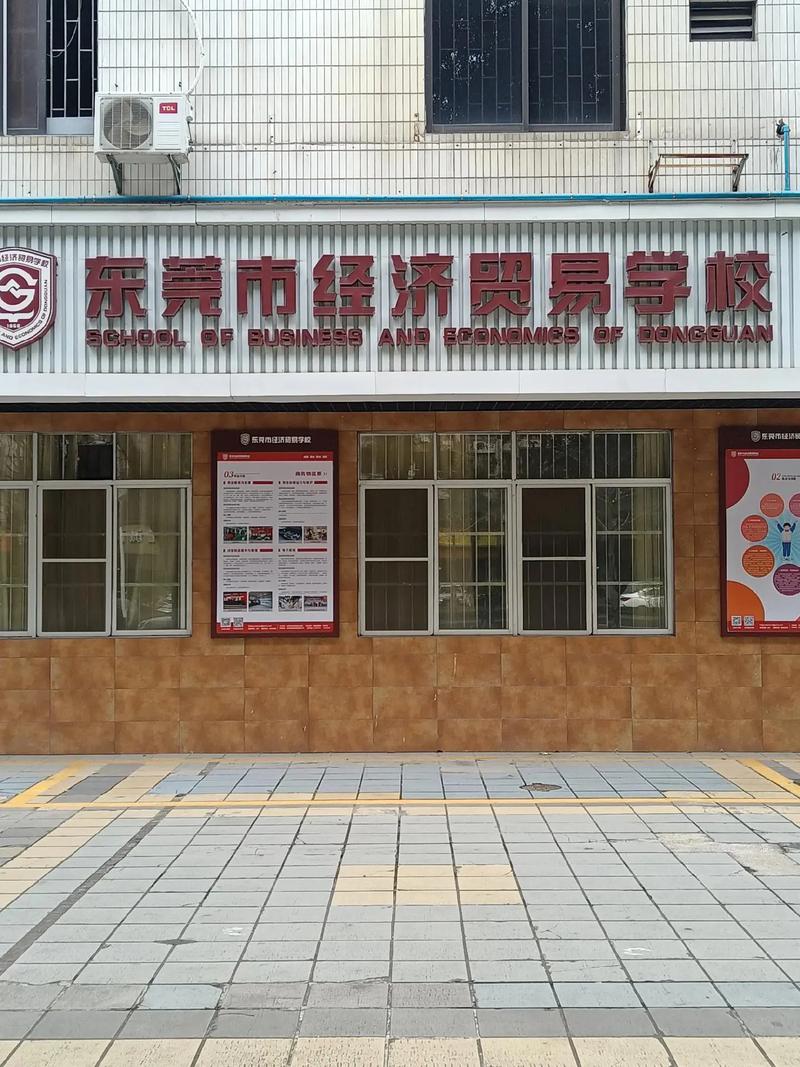 东莞市经济贸易学校原名为"东莞县