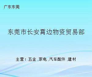 长安霄边物资贸易部