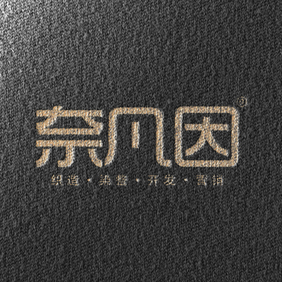 奈凡因控股(广东)