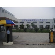 公司介绍_东莞市捷诚塑胶材料会员商铺-中国贸易网-会员网站