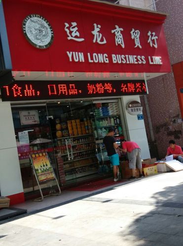 运龙商贸行地址,电话,简介